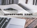 滦南无敌转圈素材下载网站（无敌旋转）