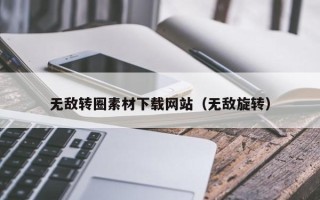 滦南无敌转圈素材下载网站（无敌旋转）
